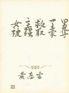 女主救了男主反被强取豪夺的古言