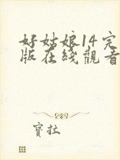 好姑娘14完整版在线观看全集高清封面