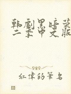 韩剧黑暗荣耀第二季中文版在线观看