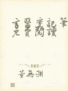 玄医实记笔趣阁免费阅读