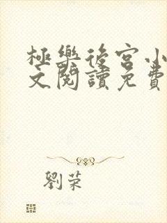 极乐后宫小说全文阅读免费无弹窗封面