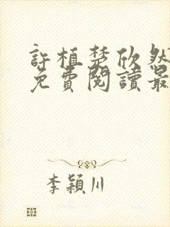 许植楚欣然小说免费阅读最新章节