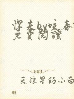 悍夫by咬春饼免费阅读