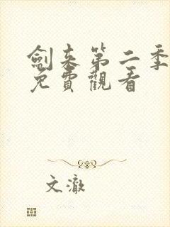 剑来第二季2集免费观看