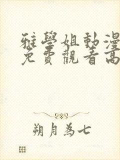 雅学姐动漫全集免费观看高清封面