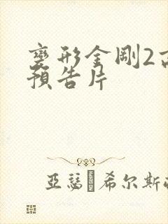 变形金刚2高清预告片