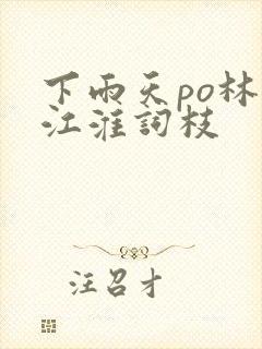 下雨天po林念江淮词枝