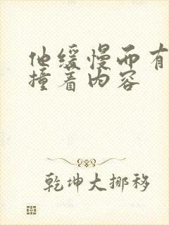 他缓慢而有力的撞着内容