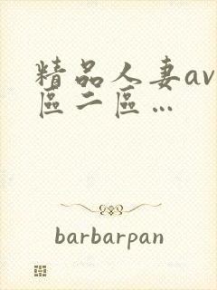 精品人妻av一区二区…