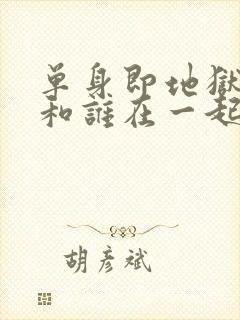 单身即地狱4谁和谁在一起了