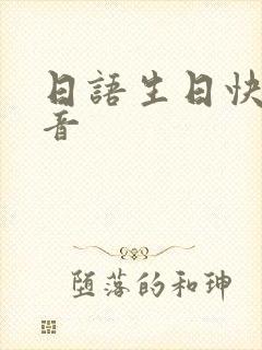 日语生日快乐谐音封面