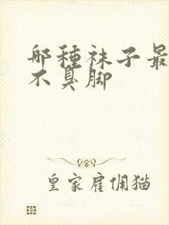 哪种袜子最好穿不臭脚