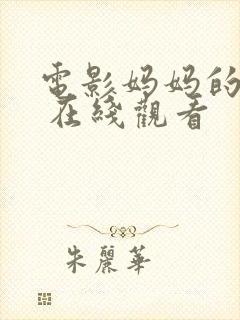 电影妈妈的朋友 在线观看