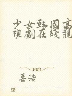 少女韩国高清电视剧在线观看