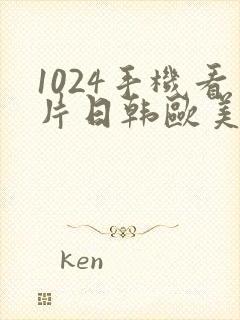 1024手机看片日韩欧美人妻学生封面