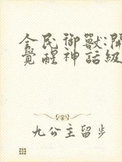 全民御兽:开局觉醒神话级天赋相关的漫画