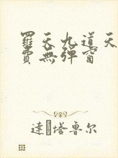 罗天九道天书免费无弹窗封面