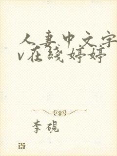 人妻中文字幕av在线婷婷