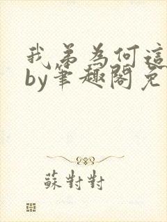 我弟为何这样看by笔趣阁免费阅读最新