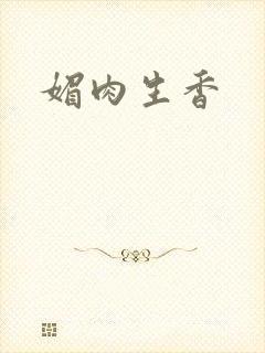 媚肉生香