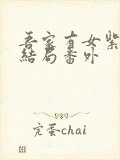 吾家有女紫菱大结局番外