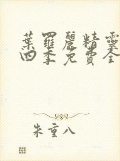 叶罗丽精灵梦第四季免费全集播放