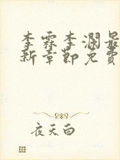 李霖李澜最新更新章节免费阅读