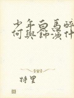 少年白马醉春风何与饰演什么