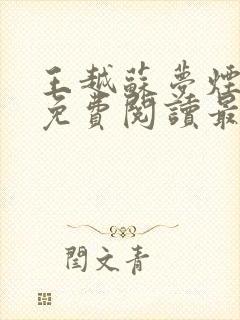 王越苏梦烟小说免费阅读最新章节更新时间封面