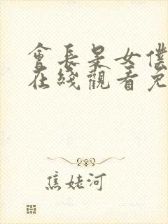 会长是女仆大人在线观看免费全集