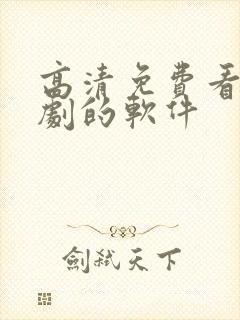 高清免费看电视剧的软件