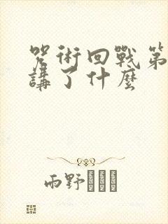 咒术回战第三季讲了什么