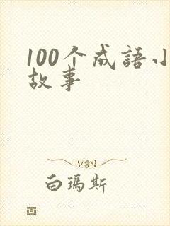 100个成语小故事