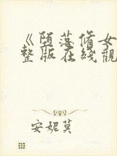 《堕落修女》完整版在线观看封面