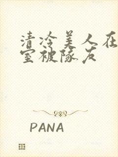 清冷美人在练舞室被队友封面