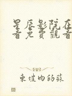 星辰影院在线观看免费观看电视剧全