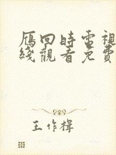 雁回时电视剧在线观看免费版高清