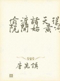 偷渡诸天从四合院开始 黄河滩封面