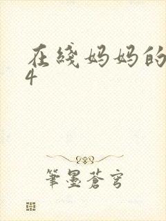 在线妈妈的朋友4封面