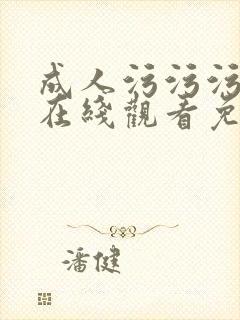 成人污污污网站在线观看免费入口