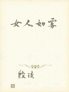 女人如雾