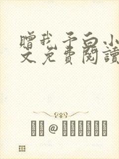 赠我予白小说全文免费阅读笔趣阁封面