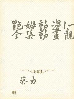 艳姆动漫1~6全集动画观看封面