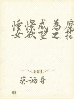 憧憬成为魔法少女欲望之花