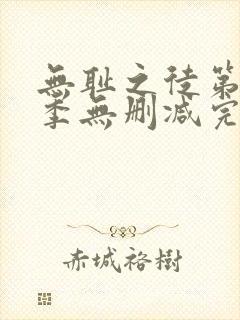 无耻之徒第10季无删减完整高清在线观看