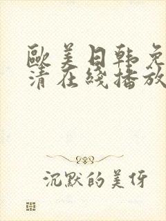 欧美日韩免费高清在线播放封面