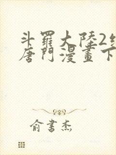 斗罗大陆2绝世唐门漫画下拉式漫画