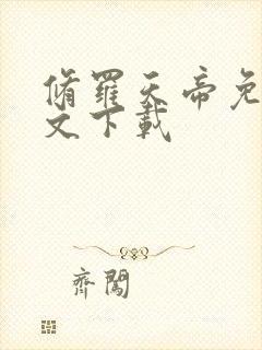 修罗天帝免费全文下载封面