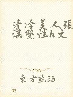 清冷美人张腿灌满双性h文