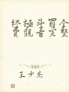 终极斗罗全集免费观看完整版,动漫封面